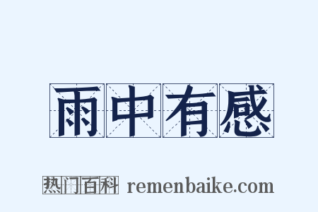 雨中有感是什么意思的图片